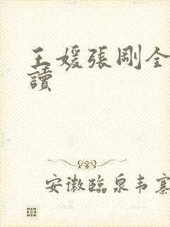 王媛张刚全文阅读