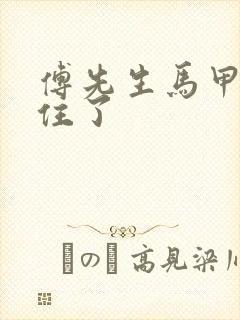 傅先生马甲藏不住了