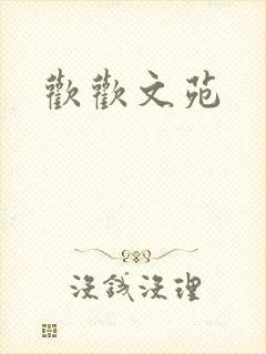 欢欢文苑