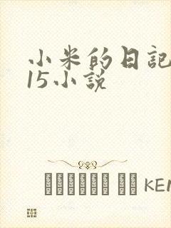 小米的日记1一15小说
