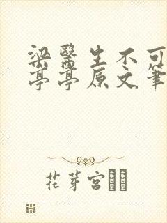 梁医生不可以季亭亭原文笔趣阁