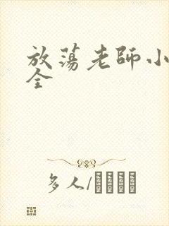 放荡老师小说大全