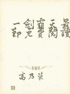 一剑霸天最新章节免费阅读