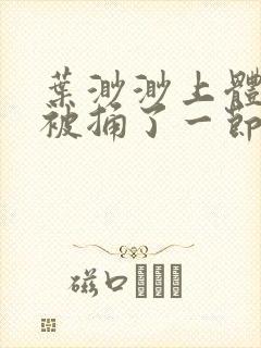 叶渺渺上体育课被捅了一节课