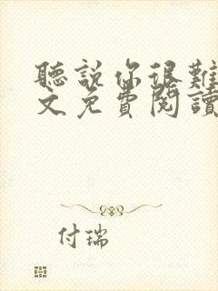 听说你很难追全文免费阅读