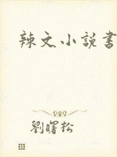 辣文小说书包网