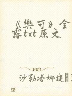 《乐可》金银花露txt原文