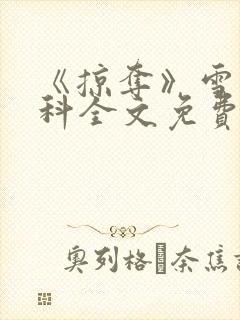 《掠夺》雪梨骨科全文免费阅读