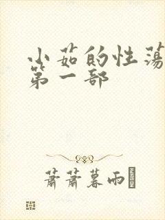 小茹的性荡生活第一部