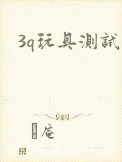 3q玩具测试员
