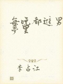 每晚都进男神的梦里