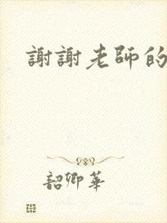 谢谢老师的乳液