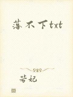 落不下txt