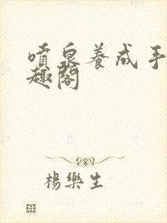 喷泉养成手册笔趣阁