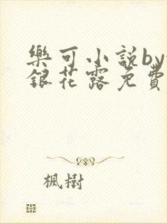 乐可小说by金银花露免费阅读