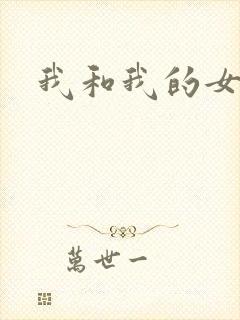 我和我的女人们