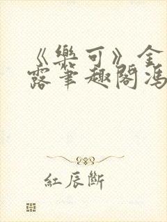 《乐可》金银花露笔趣阁冯家父子