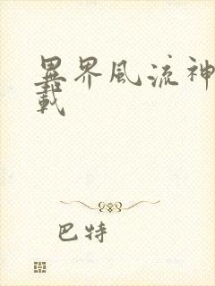 异界风流神帝下载