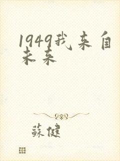1949我来自未来