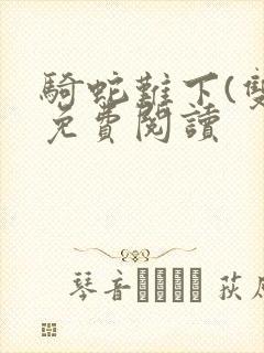 骑蛇难下(双)免费阅读