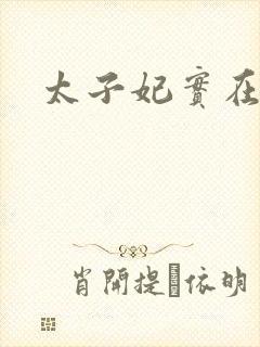 太子妃实在美丽