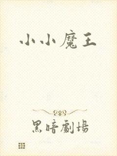 小小魔王