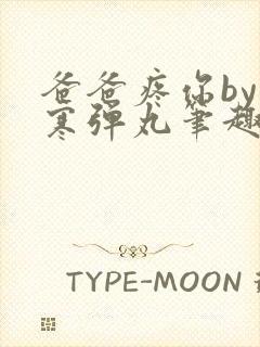 爸爸疼你by心寒弹丸笔趣阁