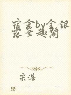 宿舍by金银花露笔趣阁