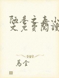 陋巷之春小说全文免费阅读