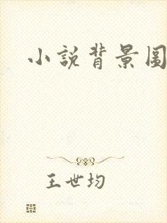 小说背景图