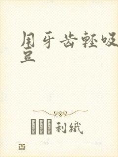 用牙齿轻吸咬小豆