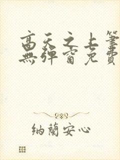 高天之上笔趣阁无弹窗免费阅读