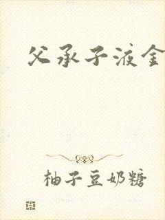 父承子液金银花