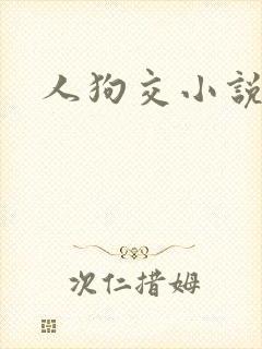 人狗交小说