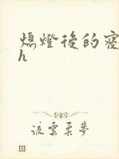 熄灯后的寝室ph