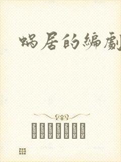 蜗居的编剧是谁