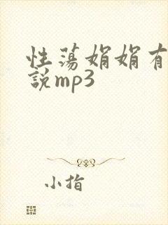 性荡娟娟有声小说mp3