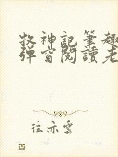 牧神记笔趣阁无弹窗阅读老鬼