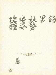 攻略妖男的一万种姿势