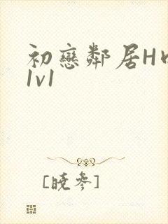 初恋邻居H肉肉1v1