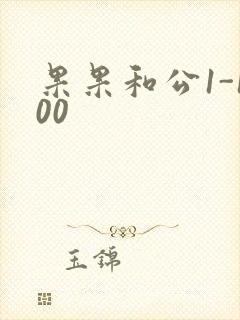 果果和公1-100