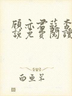 顾亦君苏杳的小说免费阅读