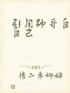 引用帅哥自己玩自己