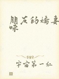 朋友的娇妻的滋味
