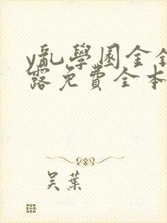 y乱学园金银花露免费全本笔趣阁