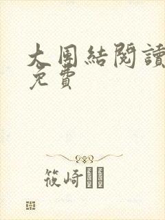 大团结阅读全文免费