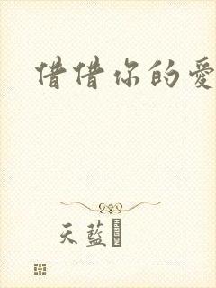 借借你的爱