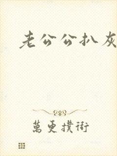 老公公扒灰小说