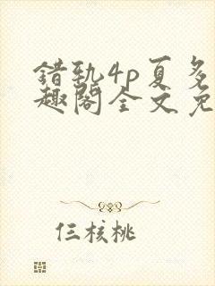 错轨4p夏多笔趣阁全文免费阅读