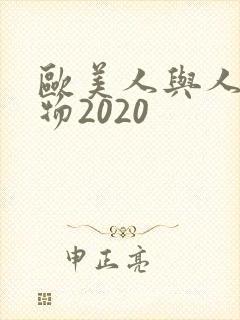 欧美人与人动人物2020
